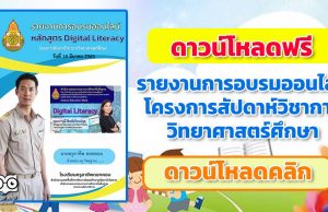 ดาวน์โหลดฟรี รายงานการอบรมออนไลน์ โครงการสัปดาห์วิชาการวิทยาศาสตร์ศึกษา ระหว่าง วันที่ 18 มีนาคม – 13 พฤษภาคม 2565 จัดโดย สพฐ. ไฟล์เวิร์ด แก้ไขได้ พร้อมปก