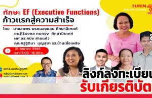 ขอเชิญอบรมออนไลน์ ทักษะ EF (Executive Functions) ก้าวแรกสู่ความสำเร็จ วันที่ 21 เมษายน 2565 เวลา 13.00 - 16.00 น. รับเกียรติบัตร โดยสพป.สุรินทร์เขต 3