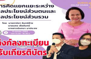 ลิงก์ลงทะเบียนอบรม รับเกียรติบัตร หัวข้อ การคิดแยกแยะระหว่างผลประโยชน์ส่วนตนและผลประโยชน์ส่วนรวม วันที่ 8 เมษายน 2565 เวลา 13.00 - 16.30 น. โดย สพป.สุรินทร์ เขต 3