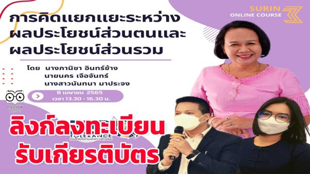 ลิงก์ลงทะเบียนอบรม รับเกียรติบัตร หัวข้อ การคิดแยกแยะระหว่างผลประโยชน์ส่วนตนและผลประโยชน์ส่วนรวม วันที่ 8 เมษายน 2565 เวลา 13.00 - 16.30 น. โดย สพป.สุรินทร์ เขต 3