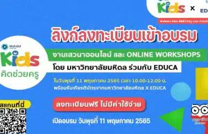 ด่วน!! ลงทะเบียนร่วมงานเสวนาออนไลน์ฟรี Mahidol Kids คิดช่วยครู เปิดอบรม วันพุธที่ 11 พฤษภาคม 2565 พร้อมรับเกียรติบัตร โดย EDUCA และ Mahidol Channel