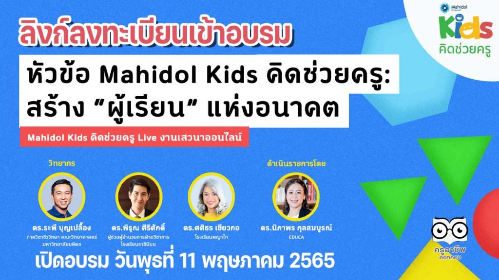 ด่วน!! ลงทะเบียนร่วมงานเสวนาออนไลน์ฟรี Mahidol Kids คิดช่วยครู เปิดอบรม วันพุธที่ 11 พฤษภาคม 2565 พร้อมรับเกียรติบัตร โดย EDUCA และ Mahidol Channel