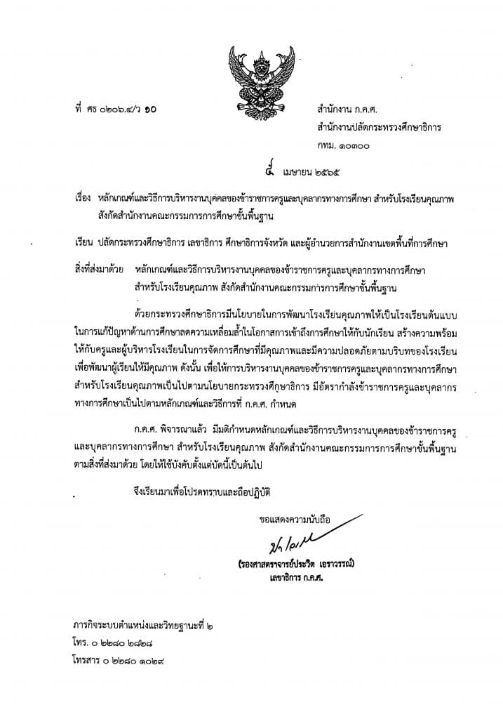 ก.ค.ศ. ประกาศหลักเกณฑ์และวิธีการบริหารงานบุคคลของข้าราชการครูและบุคลากรทางการศึกษา สำหรับโรงเรียนคุณภาพ สังกัด สพฐ. ว 10/2565