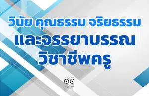 วินัย คุณธรรม จริยธรรม และจรรยาบรรณวิชาชีพครู