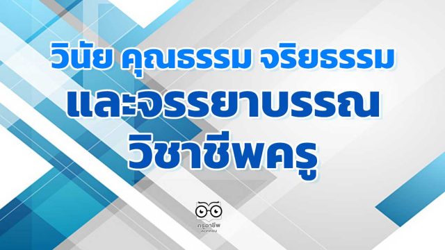 วินัย คุณธรรม จริยธรรม และจรรยาบรรณวิชาชีพครู