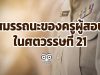 สมรรถนะของครูผู้สอนในศตวรรษที่ 21 ที่กระทรวงศึกษาธิการกำหนด มีอะไรบ้าง