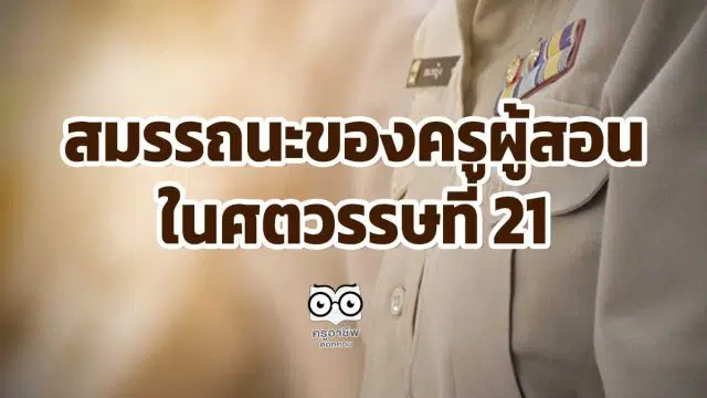 สมรรถนะของครูผู้สอนในศตวรรษที่ 21 ที่กระทรวงศึกษาธิการกำหนด มีอะไรบ้าง