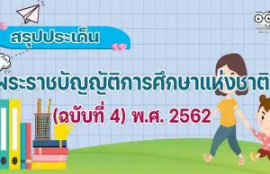 สรุปพระราชบัญญัติการศึกษาแห่งชาติ (ฉบับที่ 4) พ.ศ. 2562