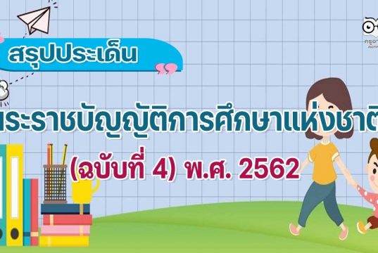 สรุปพระราชบัญญัติการศึกษาแห่งชาติ (ฉบับที่ 4) พ.ศ. 2562