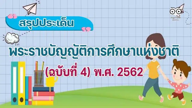 สรุปพระราชบัญญัติการศึกษาแห่งชาติ (ฉบับที่ 4) พ.ศ. 2562