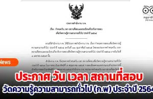 ประกาศสำนักงาน ก.พ. เรื่อง กำหนดวัน เวลา สถานที่สอบ และระเบียบเกี่ยวกับการสอบเพื่อวัดความรู้ความสามารถทั่วไป ประจำปี 2564 สำหรับผู้มีสิทธิสอบ วันที่ 8 พฤษภาคม 2565