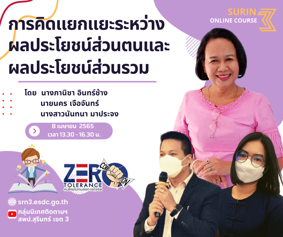 ลิงก์ลงทะเบียนอบรม รับเกียรติบัตร หัวข้อ การคิดแยกแยะระหว่างผลประโยชน์ส่วนตนและผลประโยชน์ส่วนรวม วันที่ 8 เมษายน 2565 เวลา 13.00 - 16.30 น. โดย สพป.สุรินทร์ เขต 3