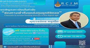ขอเชิญลงทะเบียน อบรมออนไลน์ฟรี เรื่อง "ช่องทางเข้าถึงแหล่งทุนยุคดิจิตอล" วันศุกร์ที่ 29 เมษายน 2565 เวลาตั้งแต่ 08.00- 12.00 น. รับเกียรติบัตรฟรี โดยวิทยาลัยนวัตกรรมการจัดการ มหาวิทยาลัยเทคโนโลยีราชมงคลรัตนโกสินทร์