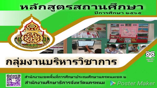 ดาวน์โหลดฟรี หลักสูตรสถานศึกษา 2565 และหลักสูตร 8 กลุ่มสาระการเรียนรู้ ไฟล์เวิร์ด แก้ไขได้ เครดิต ครูฉลาด ไชยสุระ