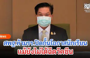 “อัมพร” ย้ำห้าม รร.ปิดกั้นโอกาสนักเรียนแม้ยังไม่ได้ฉีดวัคซีน