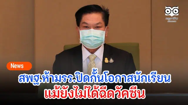 “อัมพร” ย้ำห้าม รร.ปิดกั้นโอกาสนักเรียนแม้ยังไม่ได้ฉีดวัคซีน