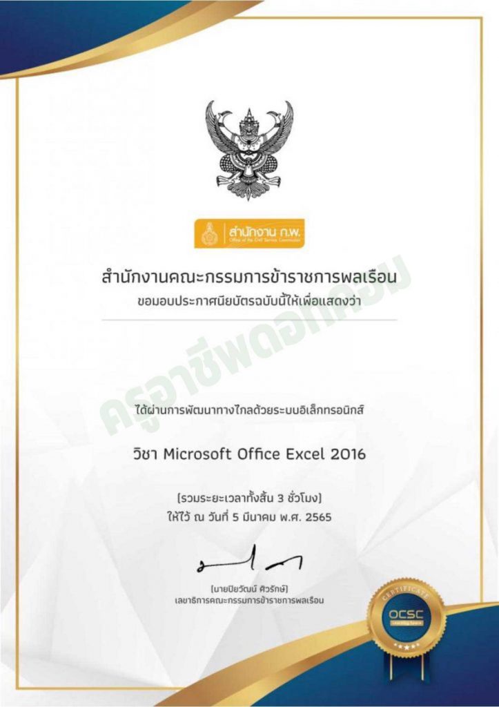 ขอเชิญเรียนออนไลน์ พร้อมรับเกียรติบัตรฟรี หลักสูตร Microsoft Office Excel 2016 จำนวน 3 ชั่วโมง โดย OCSC Learning Space สำนักงาน ก.พ.