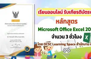 ขอเชิญเรียนออนไลน์ พร้อมรับเกียรติบัตรฟรี หลักสูตร Microsoft Office Excel 2016 จำนวน 3 ชั่วโมง โดย OCSC Learning Space สำนักงาน ก.พ.