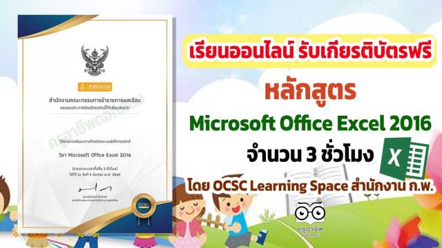 ขอเชิญเรียนออนไลน์ พร้อมรับเกียรติบัตรฟรี หลักสูตร Microsoft Office Excel 2016 จำนวน 3 ชั่วโมง โดย OCSC Learning Space สำนักงาน ก.พ.