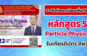 ลิงก์ลงทะเบียนเพิ่มเติม รับเกียรติบัตรฟรี!! หลักสูตร 5 Particle Physics โดย ผศ.ดร.นรพัทธ์ ศรีมโนภาษ โครงการสัปดาห์วิชาการวิทยาศาสตร์ศึกษา (Science Education Week) อบรมวันที่ 22 เมษายน 2565 เวลา 15.00 น. - 17.30 น.