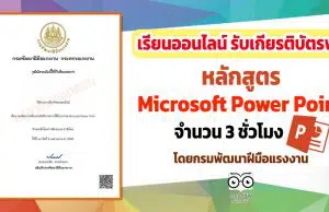 อบรมออนไลน์ฟรี หลักสูตร เทคนิคการเพิ่มประสิทธิภาพการใช้โปรแกรม Microsoft Power Point รับเกียรติบัตรฟรี จากกรมพัฒนาฝีมือแรงงาน