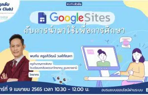 รีบลงทะเบียนด่วน!! อบรมออนไลน์ Google Site กับการนำมาใช้เพื่อการศึกษา วันเสาร์ที่ 9 เมษายน 2565 เวลา 10:30 - 12:00 น. พร้อมรับเกียรติบัตรทันทีที่เรียนจบ