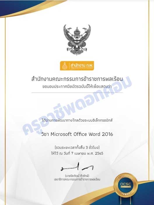 ขอเชิญเรียนออนไลน์ พร้อมรับเกียรติบัตรฟรี หลักสูตร Microsoft Office Word 2016 จำนวน 3 ชั่วโมง โดย OCSC Learning Space สำนักงาน ก.พ. 1 ขอเชิญเรียนออนไลน์ พร้อมรับเกียรติบัตรฟรี หลักสูตร Microsoft Office Word 2016 จำนวน 3 ชั่วโมง โดย OCSC Learning Space สำนักงาน ก.พ.