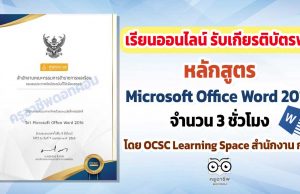 ขอเชิญเรียนออนไลน์ พร้อมรับเกียรติบัตรฟรี หลักสูตร Microsoft Office Word 2016 จำนวน 3 ชั่วโมง โดย OCSC Learning Space สำนักงาน ก.พ.