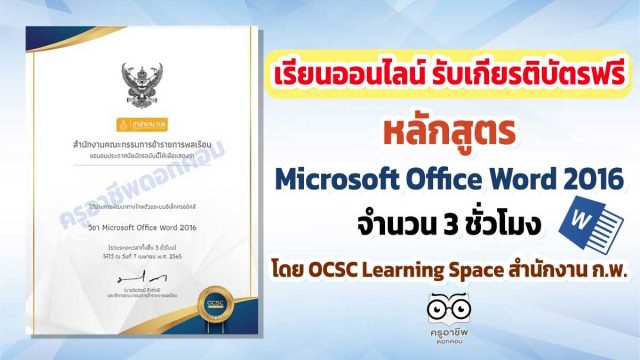 ขอเชิญเรียนออนไลน์ พร้อมรับเกียรติบัตรฟรี หลักสูตร Microsoft Office Word 2016 จำนวน 3 ชั่วโมง โดย OCSC Learning Space สำนักงาน ก.พ.