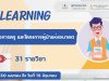 ขอเชิญอบรมออนไลน์ฟรี E-learning 2 หลักสูตรสุดปังรวม 31 รายวิชา จากโครงการผู้นำแห่งอนาคตเเละก่อการครู เปิดให้ลงทะเบียนฟรี! ตั้งเเต่วันที่ 30 เมษายน - 15 มิถุนายน 2565