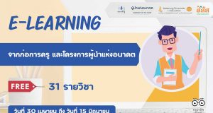 ขอเชิญอบรมออนไลน์ฟรี E-learning 2 หลักสูตรสุดปังรวม 31 รายวิชา จากโครงการผู้นำแห่งอนาคตเเละก่อการครู เปิดให้ลงทะเบียนฟรี! ตั้งเเต่วันที่ 30 เมษายน - 15 มิถุนายน 2565