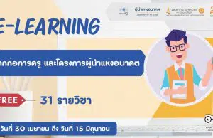 ขอเชิญอบรมออนไลน์ฟรี E-learning 2 หลักสูตรสุดปังรวม 31 รายวิชา จากโครงการผู้นำแห่งอนาคตเเละก่อการครู เปิดให้ลงทะเบียนฟรี! ตั้งเเต่วันที่ 30 เมษายน - 15 มิถุนายน 2565