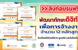 ลิงก์อบรมออนไลน์ฟรี โครงการพัฒนาทักษะดิจิทัลเพื่อการจ้างงาน จำนวน 12 หลักสูตร เรียนจบรับใบประกาศจาก สำนักงานยูเนสโก กรุงเทพฯ และบริษัทไมโครโซอฟท์ (ประเทศไทย) จำกัด