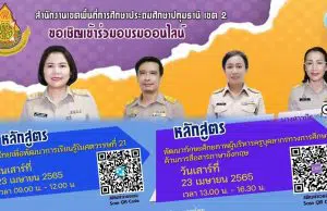 สพป.ปทุมธานี เขต 2 ขอเชิญชวนอบรมออนไลน์ 2 หลักสูตร อบรมวันที่ 23 เมษายน 2565