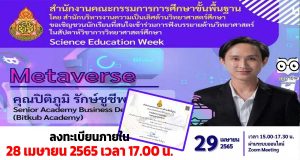 ลิงก์ลงทะเบียนอบรม รับเกียรติบัตรฟรี!! หลักสูตร 6 Metaverse โดย คุณปิติภูมิ รักษ์ชูชีพ โครงการสัปดาห์วิชาการวิทยาศาสตร์ศึกษา (Science Education Week) อบรมวันที่ 29 เมษายน 2565 เวลา 15.00 น. - 17.30 น. ปิดระบบลงทะเบียน วันที่ 28 เมษายน 2565 เวลา 17.00 น.
