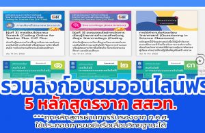 ด่วนก่อนหมดเขต รวมลิงก์อบรมออนไลน์ 5 หลักสูตรจาก สสวท.ทุกหลักสูตรผ่านการรับรองจาก ก.ค.ศ.ใช้ประกอบการขอมีหรือเลื่อนวิทยฐานะได้