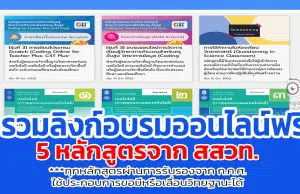 ด่วนก่อนหมดเขต รวมลิงก์อบรมออนไลน์ 5 หลักสูตรจาก สสวท.ทุกหลักสูตรผ่านการรับรองจาก ก.ค.ศ.ใช้ประกอบการขอมีหรือเลื่อนวิทยฐานะได้