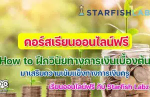 คอร์สเรียนออนไลน์ฟรี เรื่อง How to ฝึกวินัยทางการเงินเบื้องต้น เรียนรู้ฟรี เสริมความเข้มแข็งทางการเงินครู พร้อมรับเกียรติบัตรหลังเรียนจบ โดย Starfish Labz