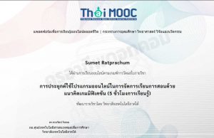 เรียนออนไลน์ฟรี หลักสูตร การประยุกต์ใช้โปรแกรมออนไลน์ในการจัดการเรียนการสอนด้วยแนวคิดเกมมิฟิเคชัน เรียนจบรับเกียรติบัตรฟรี 5 ชั่วโมงการเรียนรู้ โดยวิทยาลัยเทคโนโลยีภาคใต้ และ ThaiMOOC