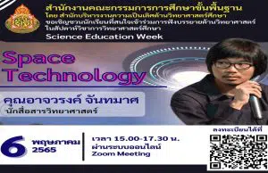 ลิงก์ลงทะเบียนอบรม รับเกียรติบัตรฟรี!! หลักสูตร 7 Space Technology โดย คุณอาจวรงค์ จันทมาศ โครงการสัปดาห์วิชาการวิทยาศาสตร์ศึกษา (Science Education Week) อบรมวันที่ 6 พฤษภาคม 2565 เวลา 15.00 น. - 17.30 น. ปิดระบบลงทะเบียน วันที่ 5 พฤษภาคม 2565 เวลา 17.00 น.