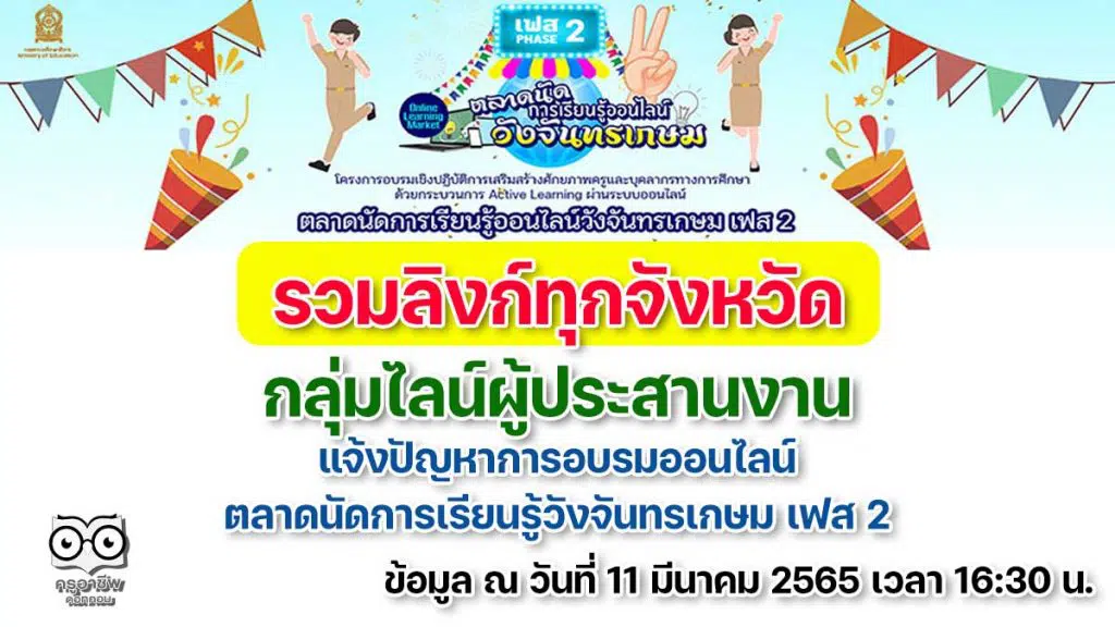 รวมลิงก์ กลุ่มไลน์ผู้ประสานงาน แจ้งปัญหาการอบรมออนไลน์ ตลาดนัดการเรียนรู้ออนไลน์วังจันทรเกษม เฟส 2 ในแต่ละจังหวัดทุกจังหวัด ข้อมูล ณ วันที่ 11 มีนาคม 2565 เวลา 16:30 น.