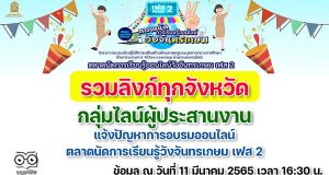 รวมลิงก์ กลุ่มไลน์ผู้ประสานงาน แจ้งปัญหาการอบรมออนไลน์ ตลาดนัดการเรียนรู้ออนไลน์วังจันทรเกษม เฟส 2 ในแต่ละจังหวัดทุกจังหวัด ข้อมูล ณ วันที่ 11 มีนาคม 2565 เวลา 16:30 น.