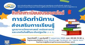ขอเชิญอบรมเชิงปฏิบัติการ "การจัดทำนิทานส่งเสริมการเรียนรู้บูรณาการวิทยาศาสตร์ คณิตศาสตร์ และเทคโนโลยี ในระดับปฐมวัย (3-6 ปี)“ วันที่ 8 - 9 พฤษภาคม 2565 เวลา 09.00-15.30 น. โดยสาขาปฐมวัย สสวท.