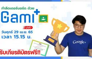 ขอเชิญอบรมออนไลน์ ทำลีดเดอร์บอร์ด ในGoogle Classroom ด้วย GamiPlus วันที่ 29 เมษายน 2565 เวลา 15.15 น. รับเกียรติบัตรโดย สำนักวิทยบริการและเทคโนโลยีสารสนเทศ มหาวิทยาลัยราชภัฏนครสวรรค์