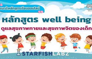 แนะนำหลักสูตรเรียนออนไลน์ฟรี หลักสูตร well being ดูแลสุขภาพกายและสุขภาพจิตของเด็ก โดย Starfish Labz