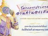 ขอเชิญร่วมส่งผลงานประกวดอ่านทำนองเสนาะผ่านระบบออนไลน์ สมัครได้ตั้งแต่วันนี้ถึงวันที่ 15 พฤษภาคม 2565 จัดโดย : เพจกลอน กานต์ ศานต์ ศิลป์
