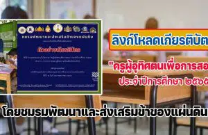 ลิงก์โหลดเกียรติบัตรการเข้าร่วมกิจกรรม "ครูผู้อุทิศตนเพื่อการสอน" ประจำปีการศึกษา ๒๕๖๕ รับเกียรติบัตรฟรี โดยชมรมพัฒนาและส่งเสริมข้าของแผ่นดิน