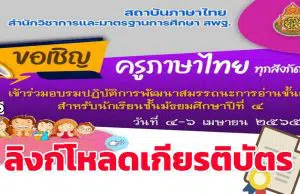 ลิงก์โหลดเกียรติบัตร การประชุมอบรมปฏิบัติการ พัฒนาสมรรถนะการอ่านขั้นสูง ระหว่างวันที่ ๔ -๖ เมษายน ๒๕๖๕ รับเกียรติบัตรหลังอบรม โดยสถาบันภาษาไทย สพฐ.