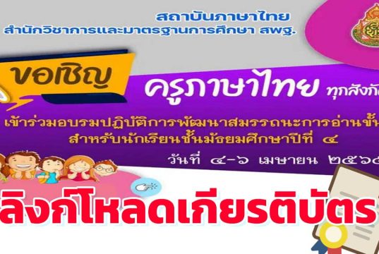 ลิงก์โหลดเกียรติบัตร การประชุมอบรมปฏิบัติการ พัฒนาสมรรถนะการอ่านขั้นสูง ระหว่างวันที่ ๔ -๖ เมษายน ๒๕๖๕ รับเกียรติบัตรหลังอบรม โดยสถาบันภาษาไทย สพฐ.