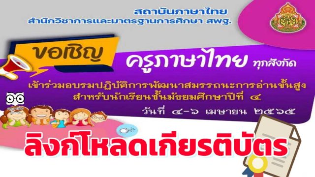 ลิงก์โหลดเกียรติบัตร การประชุมอบรมปฏิบัติการ พัฒนาสมรรถนะการอ่านขั้นสูง ระหว่างวันที่ ๔ -๖ เมษายน ๒๕๖๕ รับเกียรติบัตรหลังอบรม โดยสถาบันภาษาไทย สพฐ.